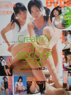 月刊クリーム裏、鮎川穂乃果