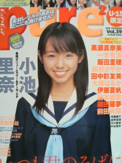 ピュア☆ピュア Vol.39、小池里奈