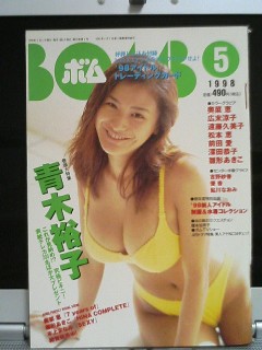 BOMB1998年5月号、青木裕子