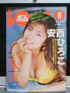 BOMB1998年8月号、安西ひろこ