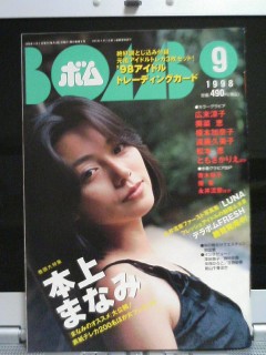 BOMB1998年9月号、本上まなみ