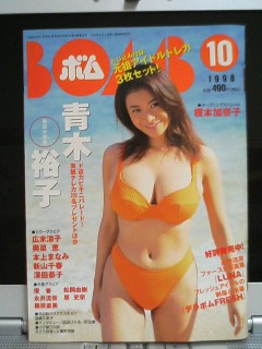 BOMB1998年10月号、青木裕子