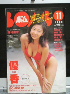 BOMB1998年11月号、優香