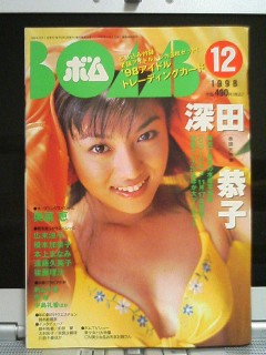 BOMB1998年12月号、深田恭子