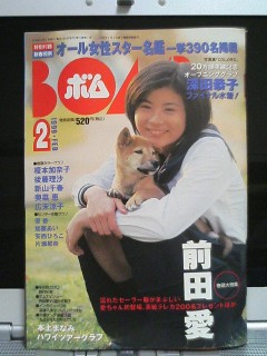 BOMB1999年2月号、前田愛