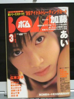 BOMB1999年3月号、加藤あい