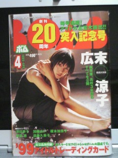BOMB1999年4月号、広末涼子