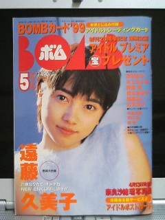BOMB1999年5月号、遠藤久美子