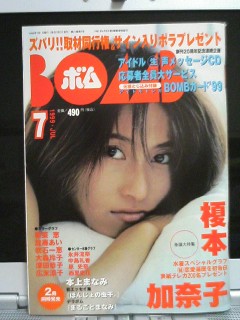 BOMB1999年7月号、榎本加奈子