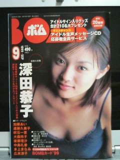 BOMB1999年9月号、深田恭子