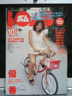 BOMB1999年10月号、優香