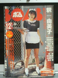 BOMB1999年12月号、釈由美子