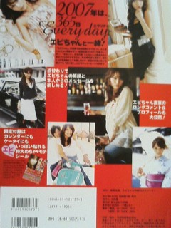 2007年カレンダー2、蛯原友里