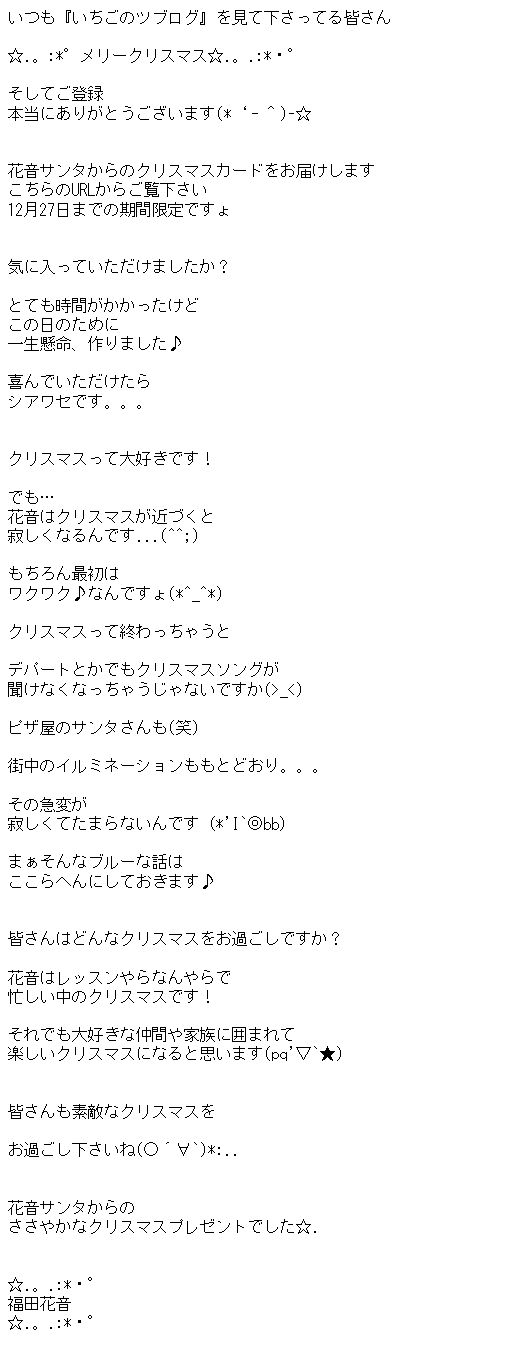花音サンタからのクリスマスメッセージ
