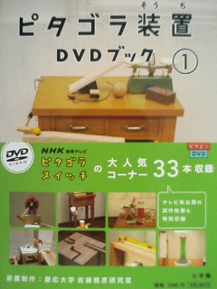 ピタゴラ装置DVDブック1