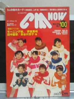 CM NOW VOL.100 1、モーニング娘。