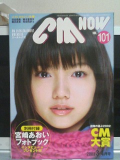 CM NOW VOL.101 1、宮崎あおい