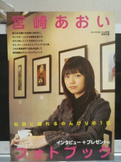 CM NOW VOL.101 3、宮崎あおい