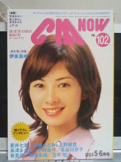 CM NOW VOL.102、伊東美咲