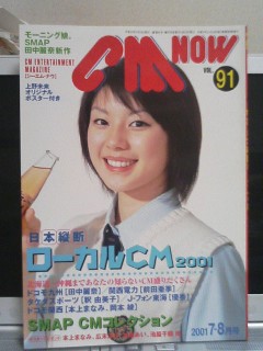 CM NOW VOL.91、上野未来