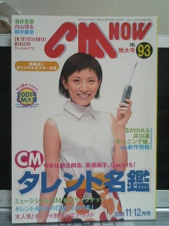 CM NOW VOL.93、加藤あい