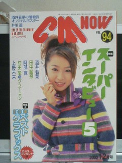 CM NOW VOL.94、酒井若菜