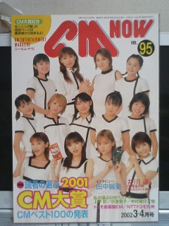 CM NOW VOL.95 1、モーニング娘。