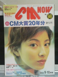 CM NOW VOL.98、加藤あい