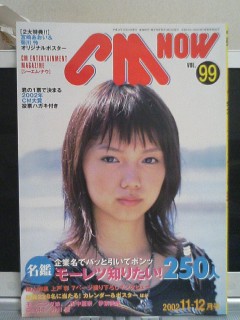 CM NOW VOL.99 1、宮崎あおい