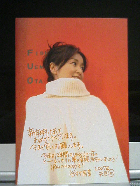 2007年 年賀状、谷村有美