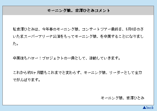 卒業コメント、吉澤ひとみ