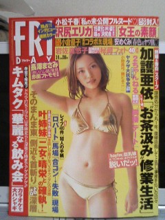 FRIDAY、加護亜依