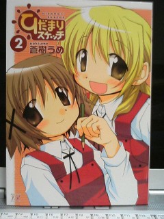 ひだまりスケッチ3