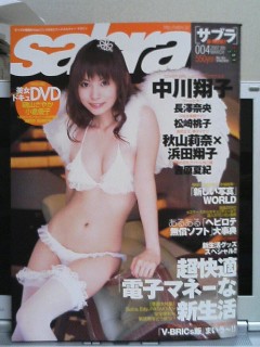 sabra、中川翔子