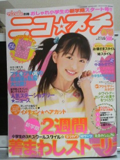 ニコ☆プチ、伊藤夏帆
