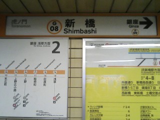 東京メトロ新橋駅