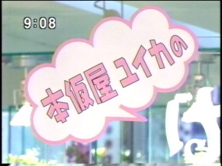 はなまるカフェ6、本仮屋ユイカ
