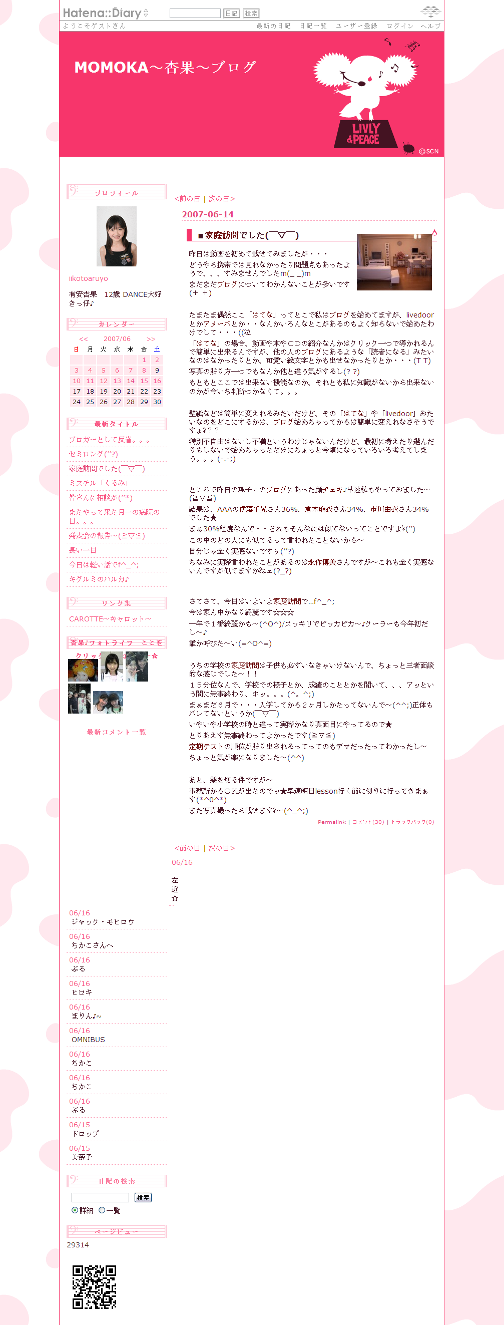 有安杏果のブログ 2007年6月14日