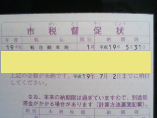 市税督促状