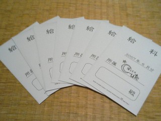 寝る子はキュート1、給料袋