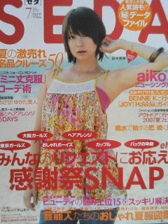 SEDA 2007年7月号、田中美保