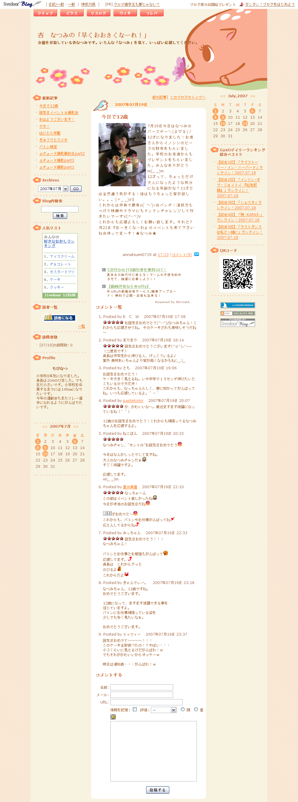 杏なつみ(1995年7月19日)のブログ 2007年7月19日
