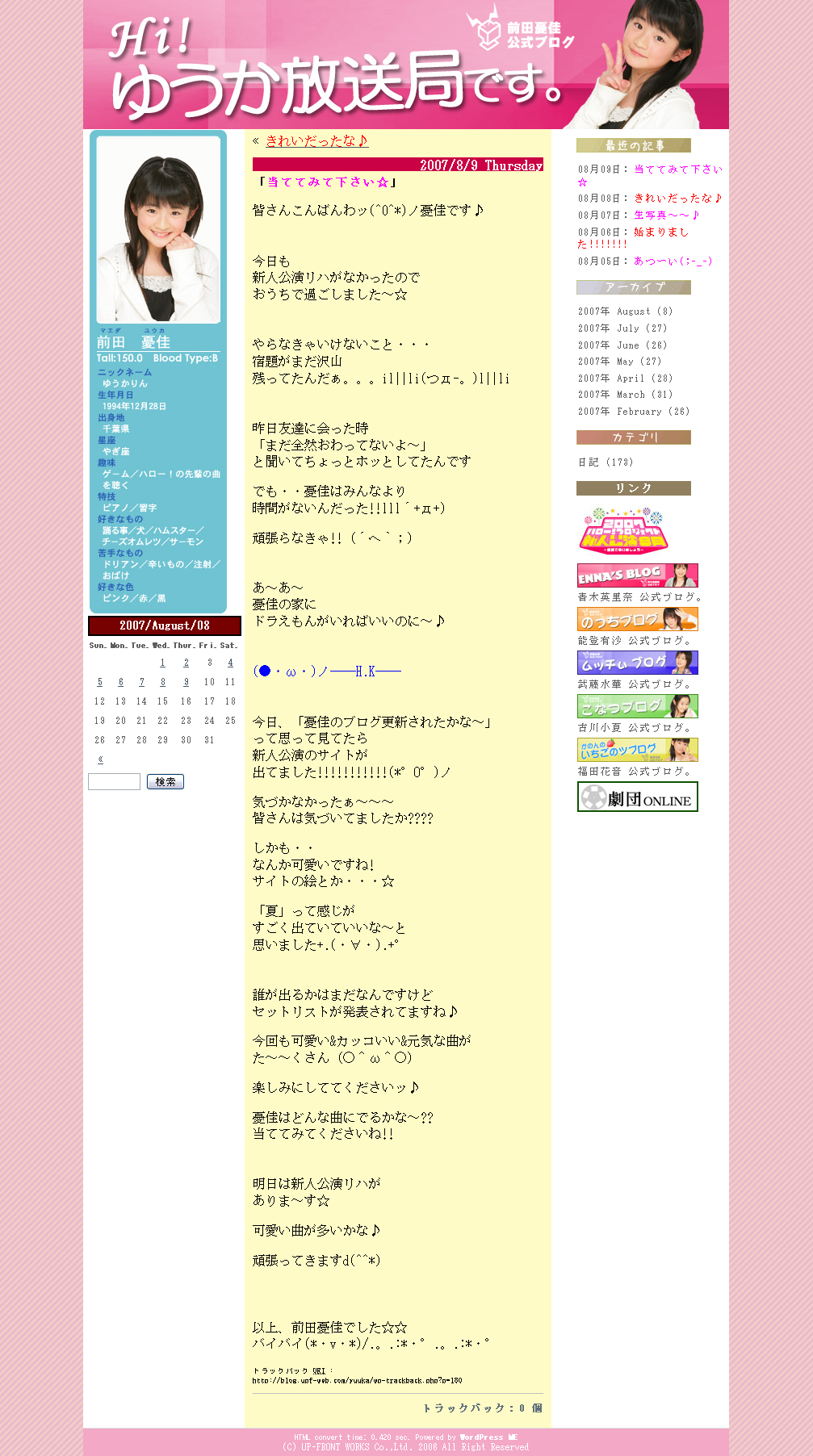 前田憂佳(1994年12月28日)のブログ - 2007年8月9日(木)