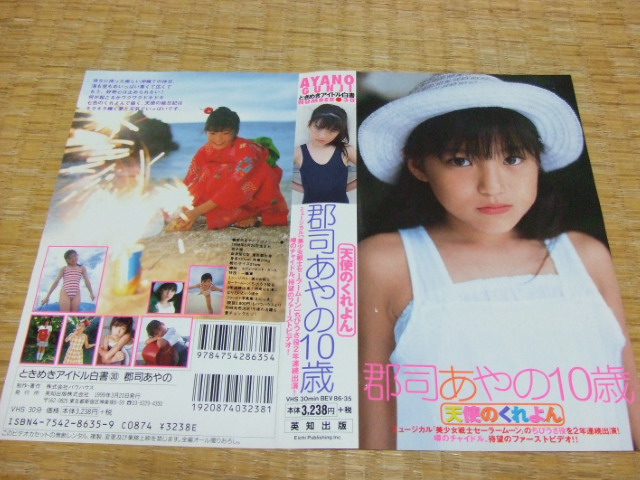 天使のくれよん、郡司あやの
