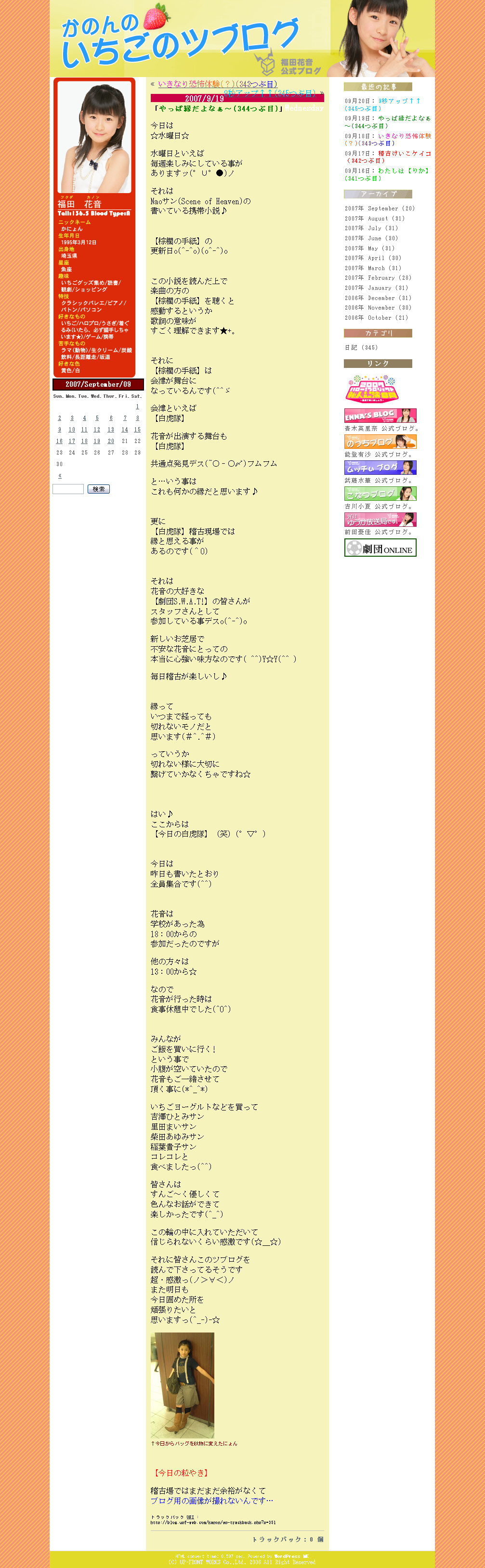いちごのツブログ、福田花音