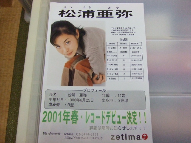 2001年春レコードデビュー決定、松浦亜弥