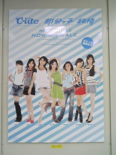 都会っ子 純情＠JR渋谷駅1、℃-ute