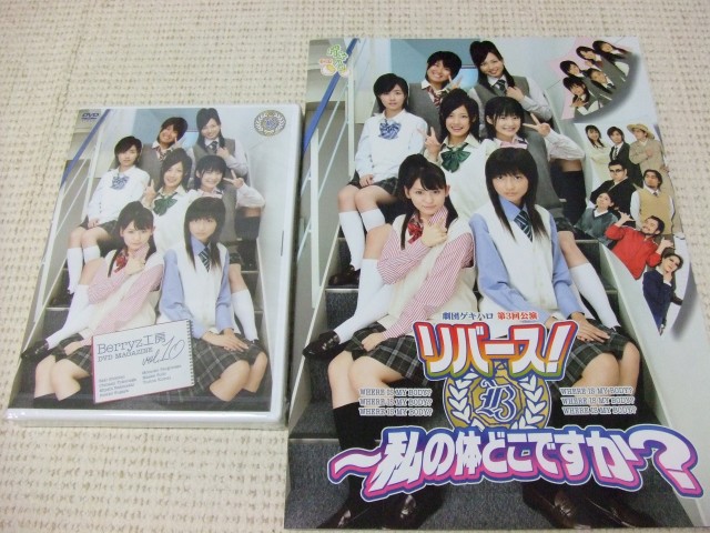 ゲキハロ2、公演パンフレット・Berryz工房 DVD MAGAZINE Vol.10