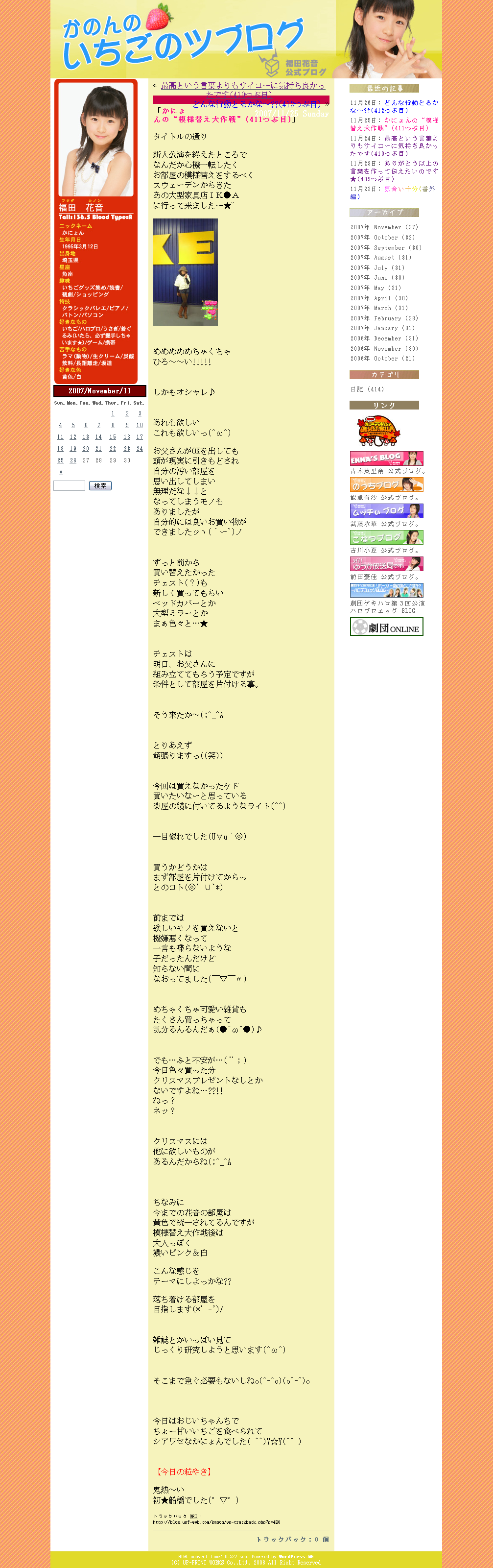 かのんのいちごのツブログ、福田花音