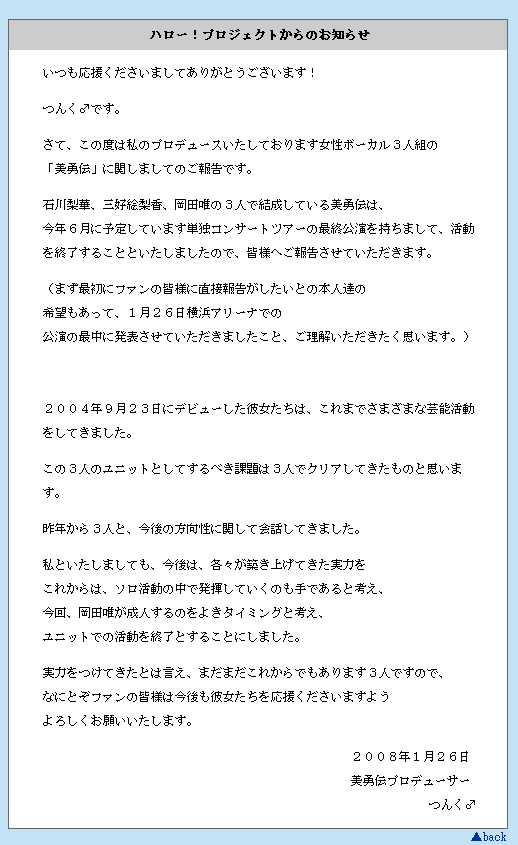 ハロ☆プロ アワード、美勇伝解散コメント2